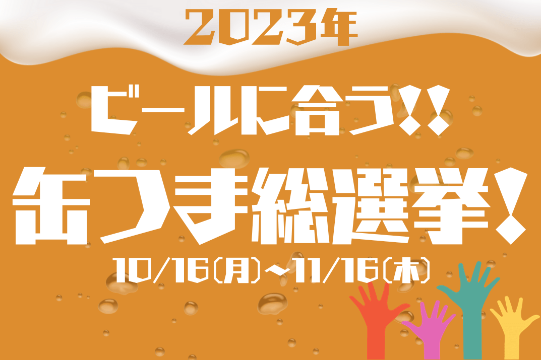 「『ビールに合う!!』缶つま総選挙」実施します - ROJI日本橋 ONLINE STORE