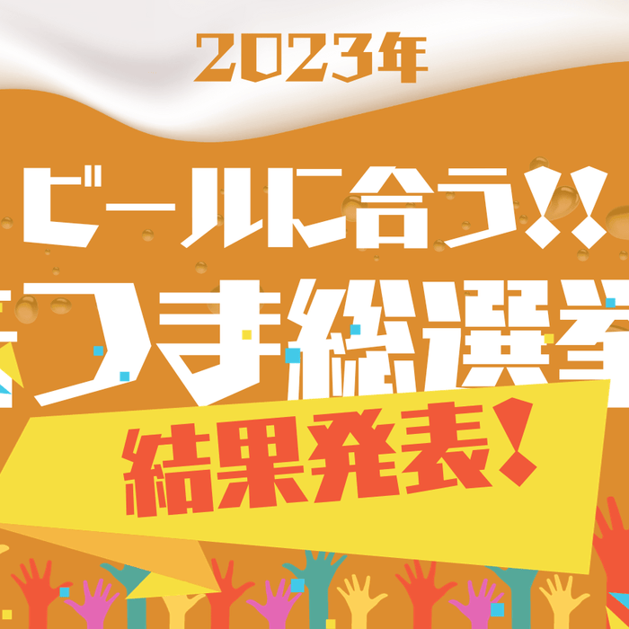 『ビールに合う!!』缶つま総選挙、結果発表! - ROJI日本橋 ONLINE STORE