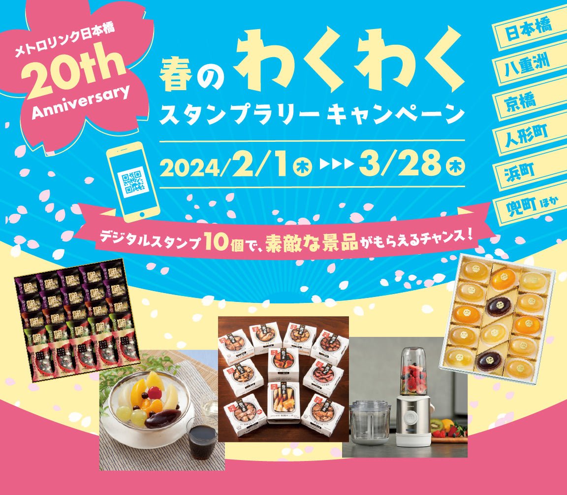 【ROJI日本橋リアル店舗】「春のわくわくスタンプラリーラリーキャンペーン」に協賛しています - ROJI日本橋 ONLINE STORE