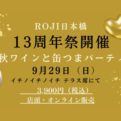 【ROJI日本橋店舗】イベント情報 9/29(日)ROJI日本橋13周年「秋ワインと缶つまパーティー」開催 - ROJI日本橋 ONLINE STORE