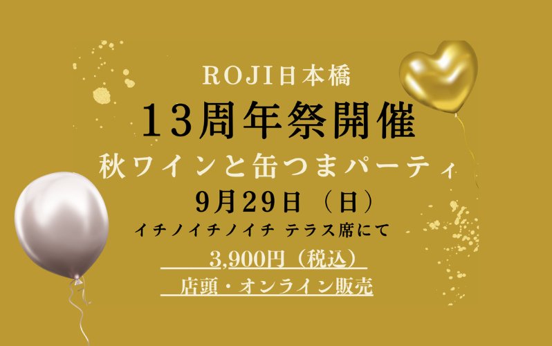 【ROJI日本橋店舗】イベント情報 9/29(日)ROJI日本橋13周年「秋ワインと缶つまパーティー」開催 - ROJI日本橋 ONLINE STORE