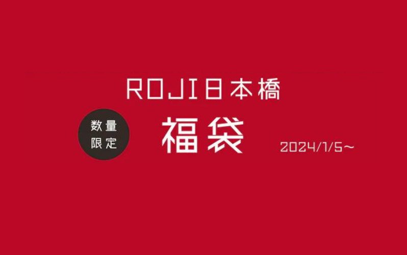 【ROJI日本橋リアル店舗】2024年福袋販売のご案内 - ROJI日本橋 ONLINE STORE