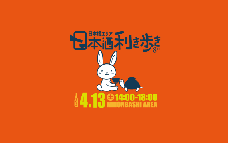 【ROJI日本橋リアル店舗】4/13(土)「第8回日本橋エリア 日本酒利き歩き2024」会場として参加します! - ROJI日本橋 ONLINE STORE