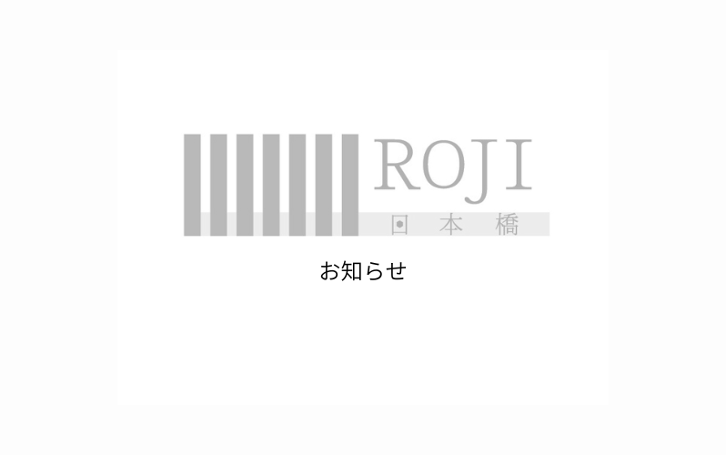 【ROJI日本橋オンライン】6/10(月)サイトリニューアルのご案内 - ROJI日本橋 ONLINE STORE