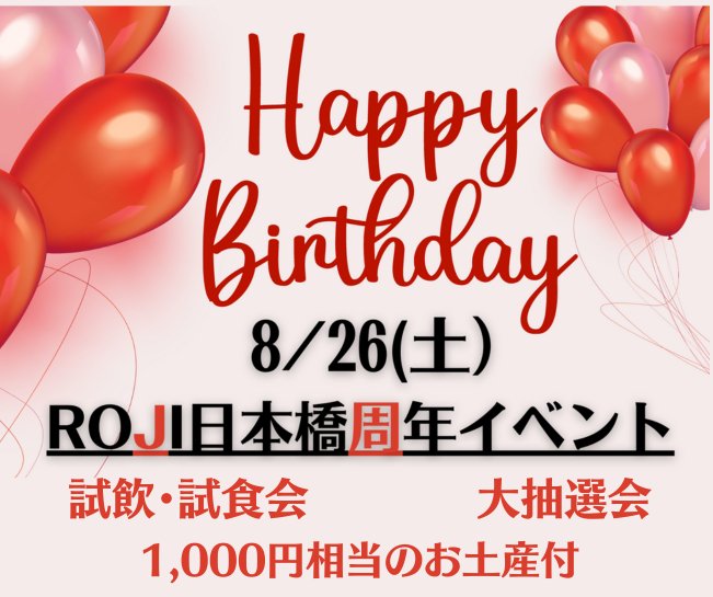 【ROJI日本橋リアル店舗】イベント情報「ROJI日本橋周年イベント開催」 - ROJI日本橋 ONLINE STORE