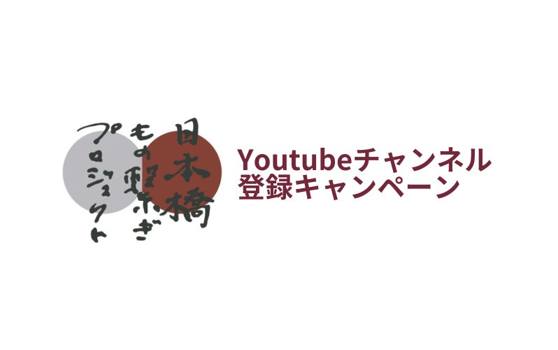 【ROJI日本橋リアル店舗】日本橋もの繋ぎYouTubeチャンネル登録キャンペーン実施中 - ROJI日本橋 ONLINE STORE