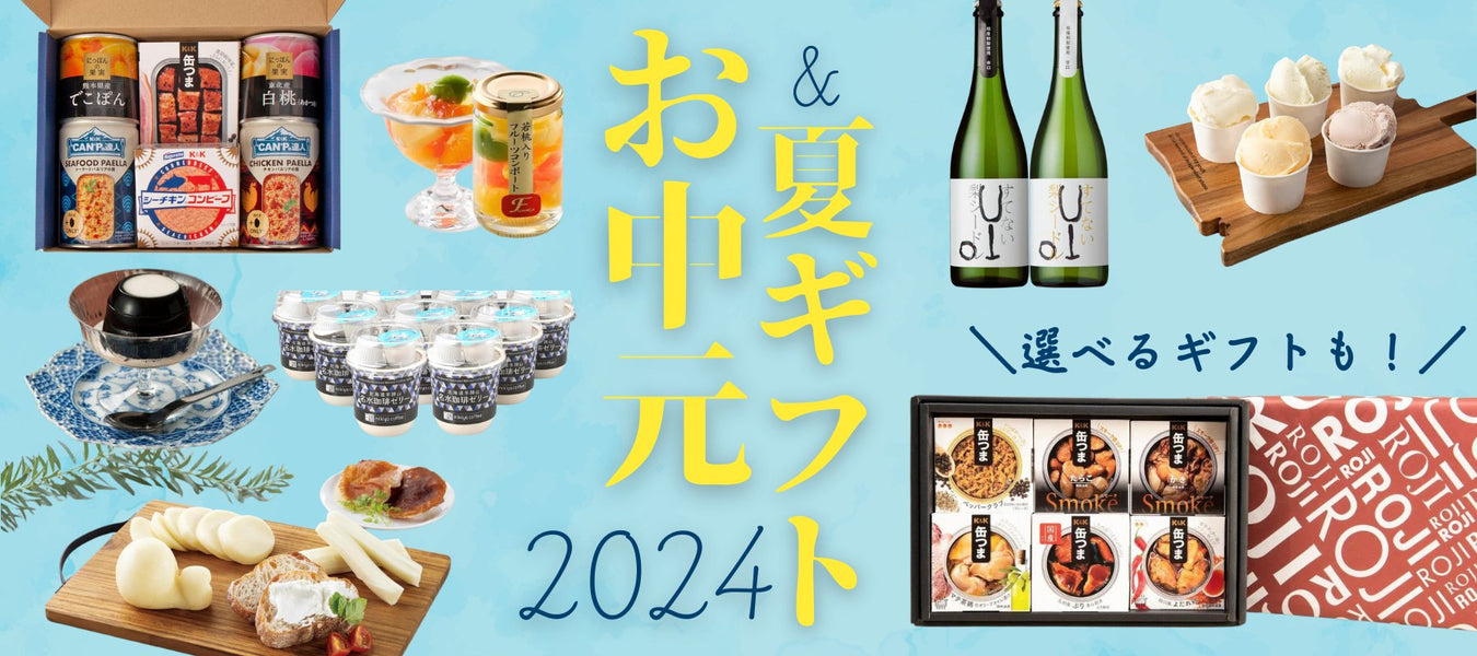 お中元&夏ギフト特集2024 - ROJI日本橋 ONLINE STORE