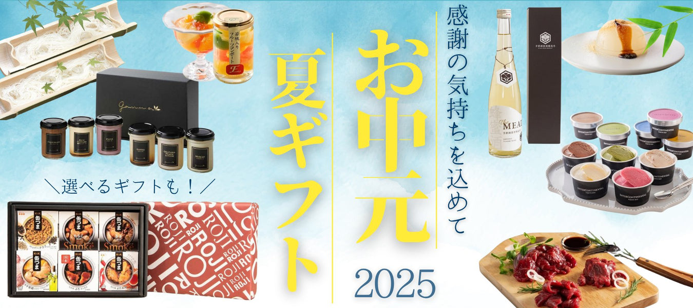 お中元&夏ギフト特集2024 - ROJI日本橋 ONLINE STORE