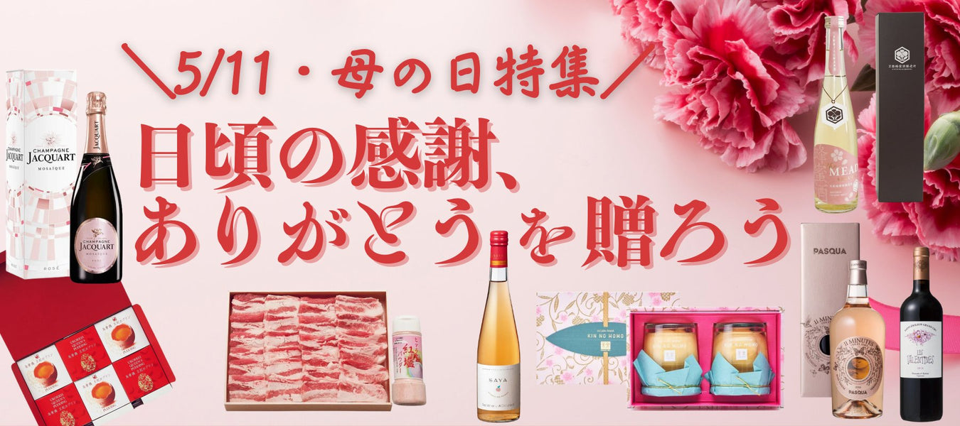 5/12 母の日におすすめ スイーツに合うワイン特集 - ROJI日本橋 ONLINE STORE