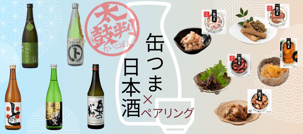 6/21 父の日にもおすすめ 『 缶つま×日本酒特集 』 – ROJI日本橋