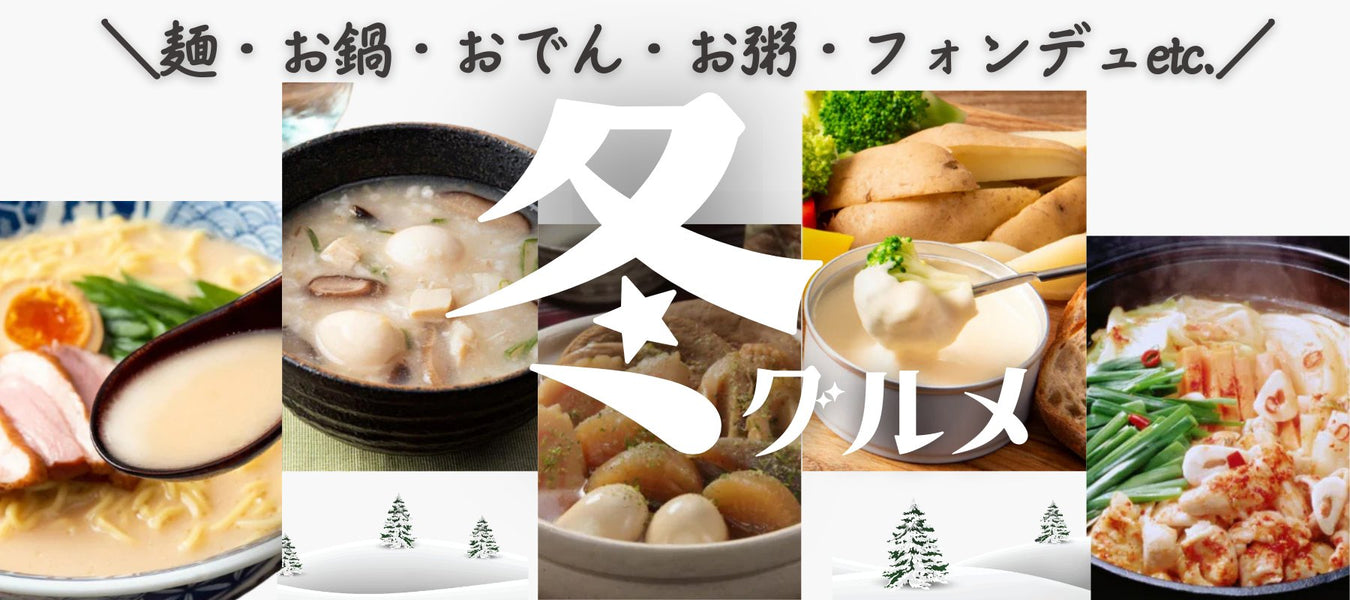 冬グルメ特集 - ROJI日本橋 ONLINE STORE