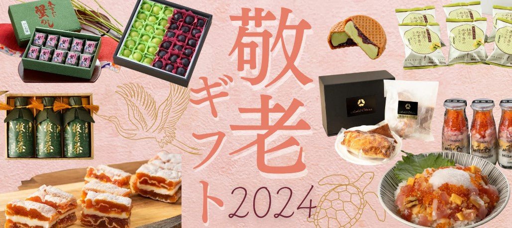 敬老の日におすすめ!グルメギフト特集 - ROJI日本橋 ONLINE STORE
