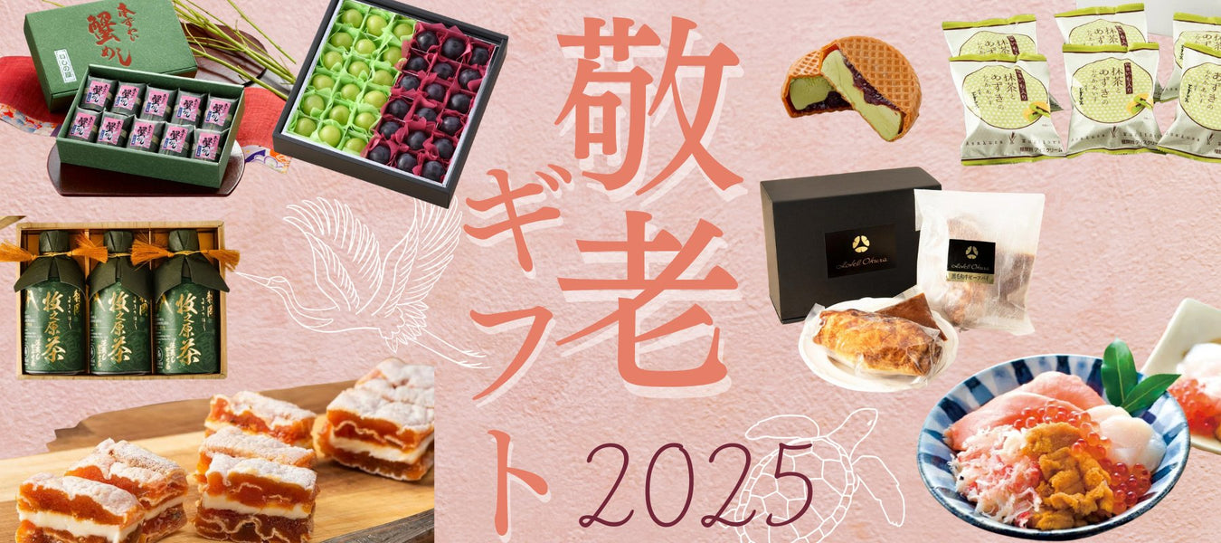 敬老の日におすすめ!グルメギフト特集 - ROJI日本橋 ONLINE STORE