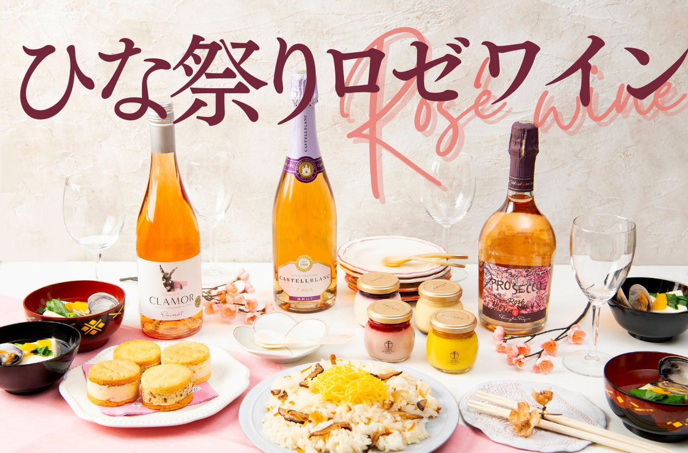 ひな祭りロゼワイン - ROJI日本橋 ONLINE STORE