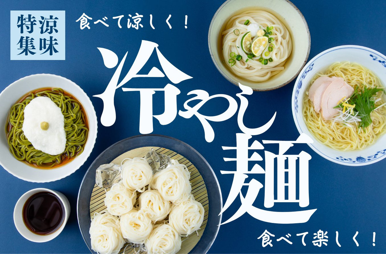 涼味特集『冷やし麺』 - ROJI日本橋 ONLINE STORE