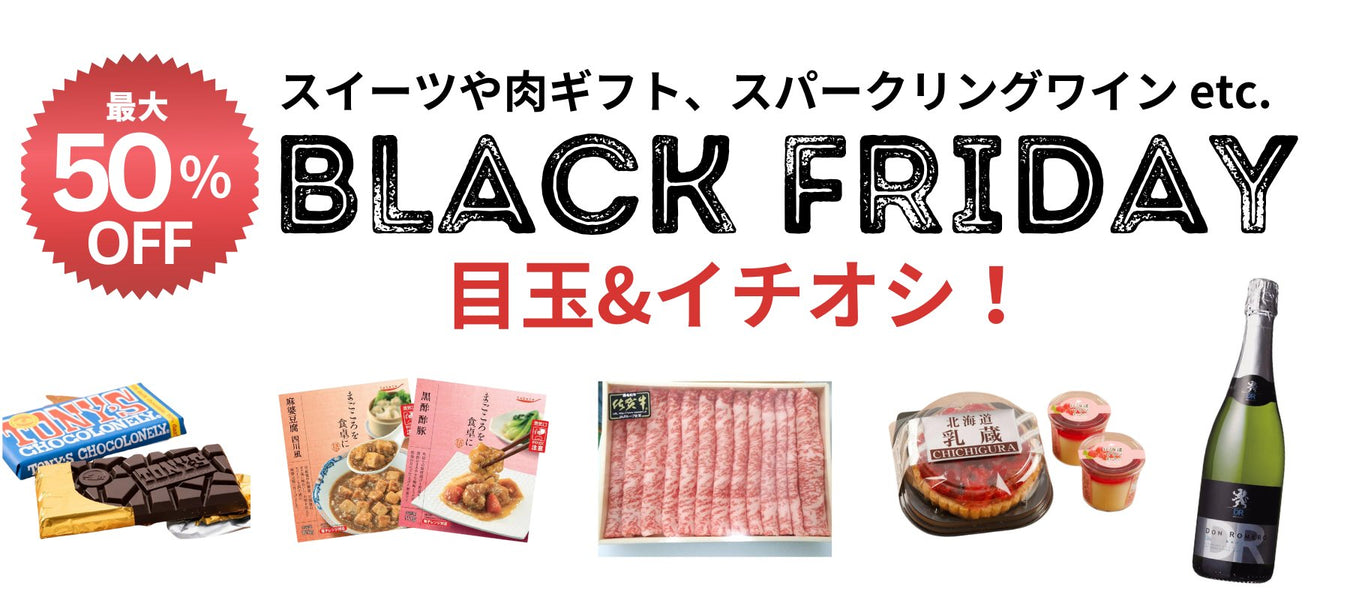 <準備中>ブラックフライデーセール 目玉&イチオシ - ROJI日本橋 ONLINE STORE