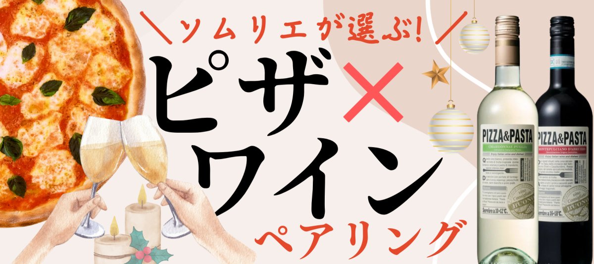 ソムリエが選ぶ!ピザに合うワインペアリング! - ROJI日本橋 ONLINE STORE