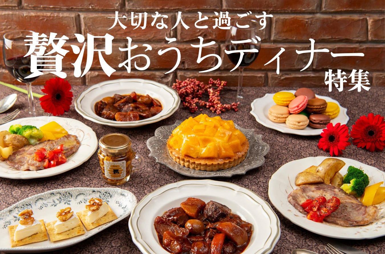 贅沢おうちディナー特集 - ROJI日本橋 ONLINE STORE