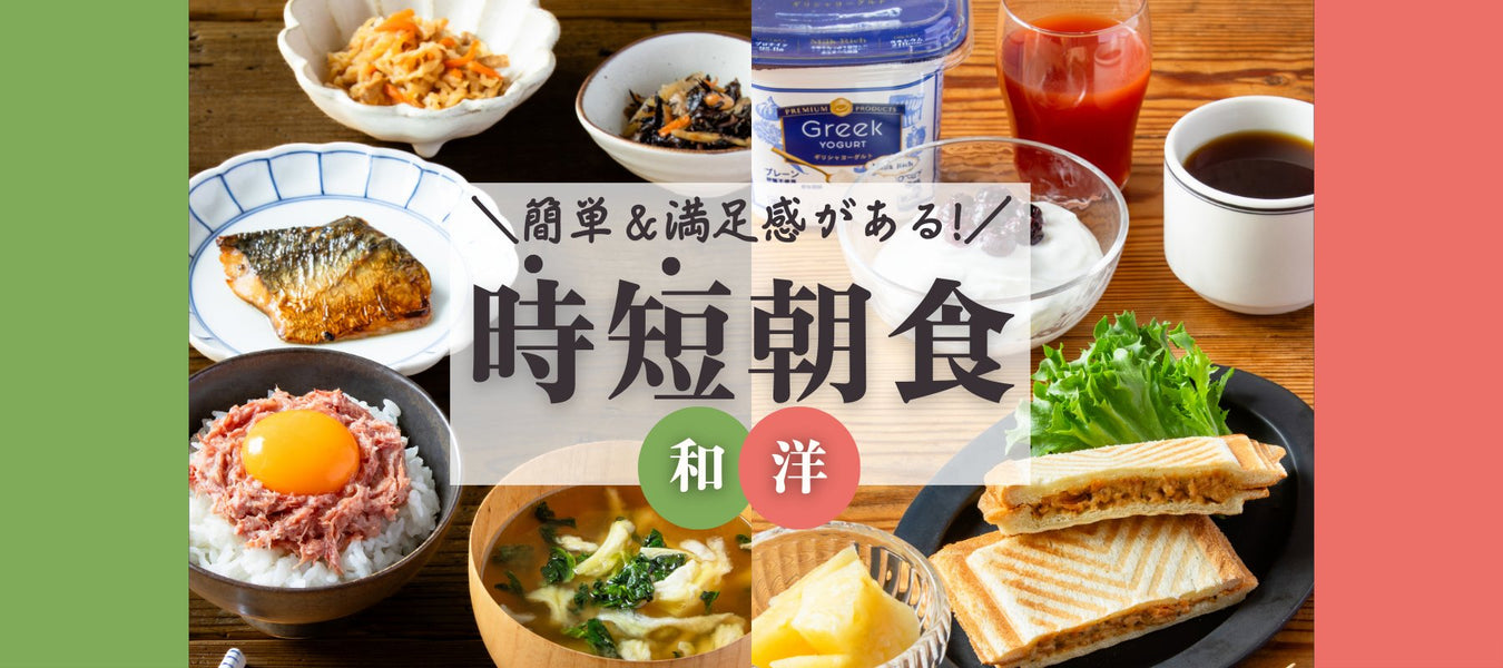 簡単&満足感がある!時短朝食 - ROJI日本橋 ONLINE STORE