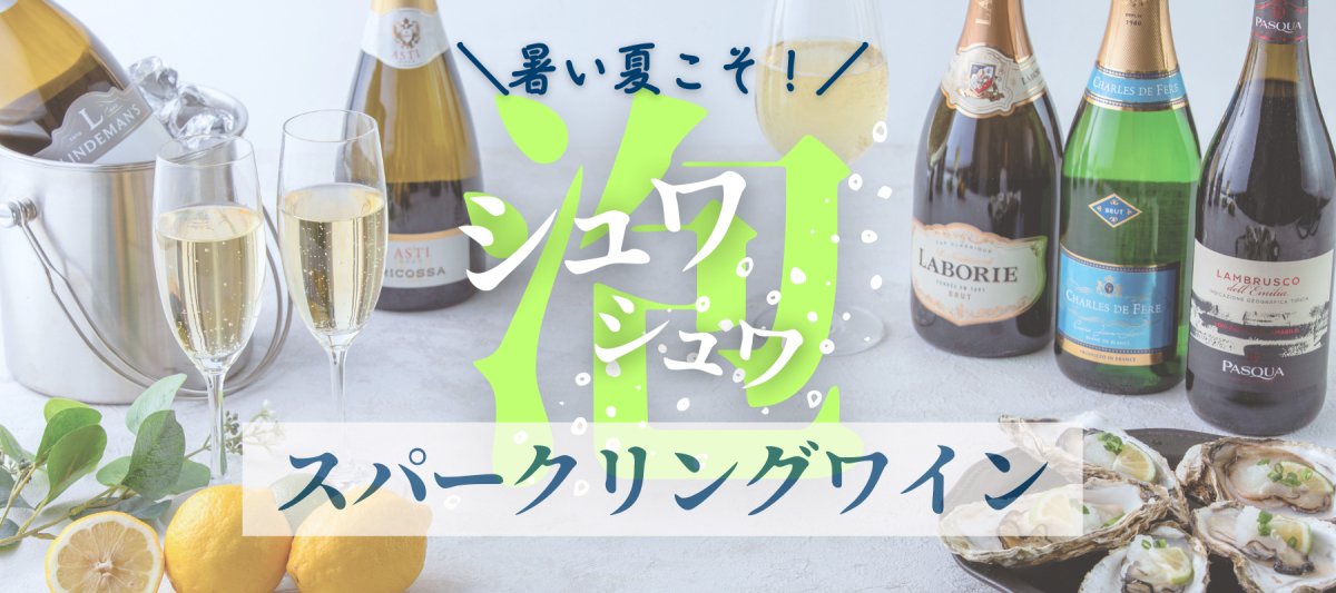 スパークリングワイン特集 - ROJI日本橋 ONLINE STORE