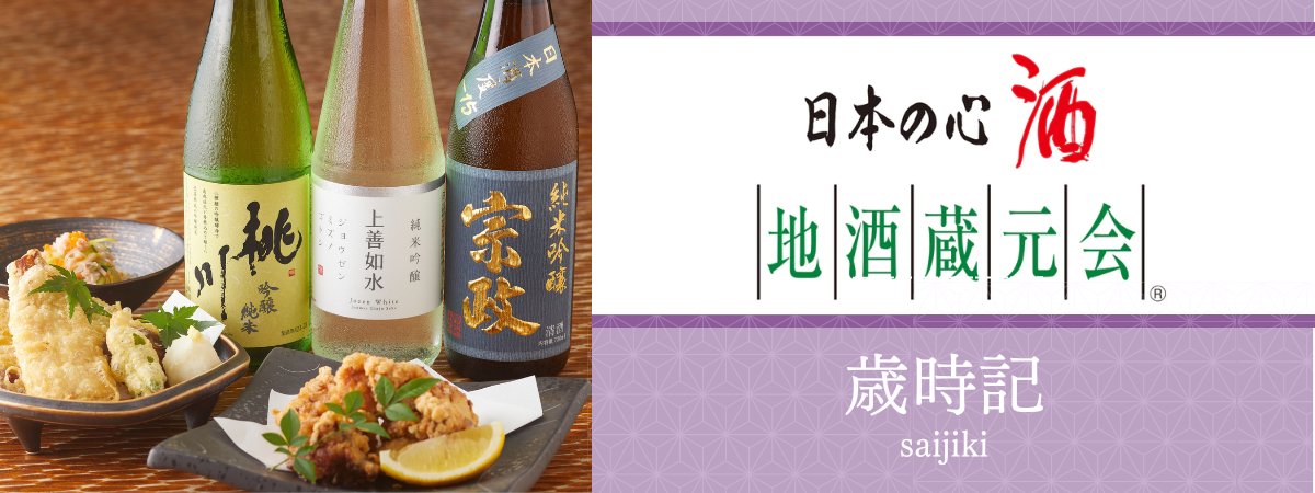 地酒蔵元会「歳時記」 - ROJI日本橋 ONLINE STORE