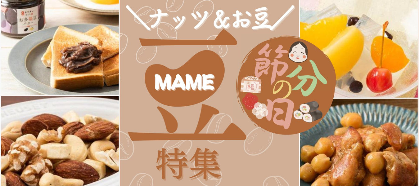 節分 ナッツ&お豆特集 - ROJI日本橋 ONLINE STORE