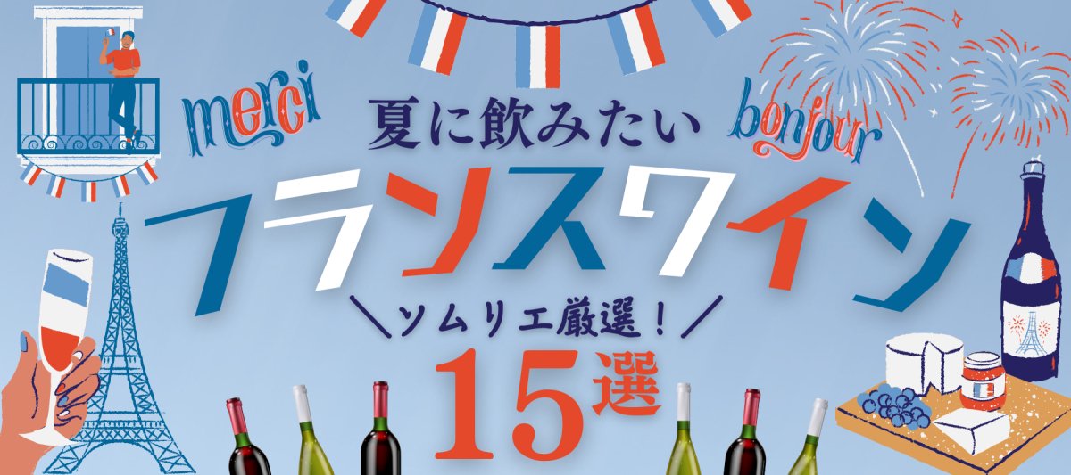夏に飲みたいフランスワイン - ROJI日本橋 ONLINE STORE