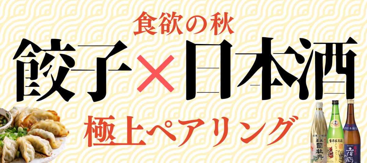 食欲の秋 餃子に合う日本酒特集 - ROJI日本橋 ONLINE STORE