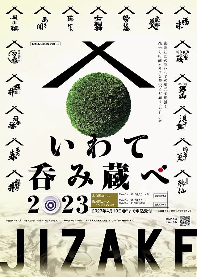 いわて呑み蔵べ 頒布会 - ROJI日本橋 ONLINE STORE
