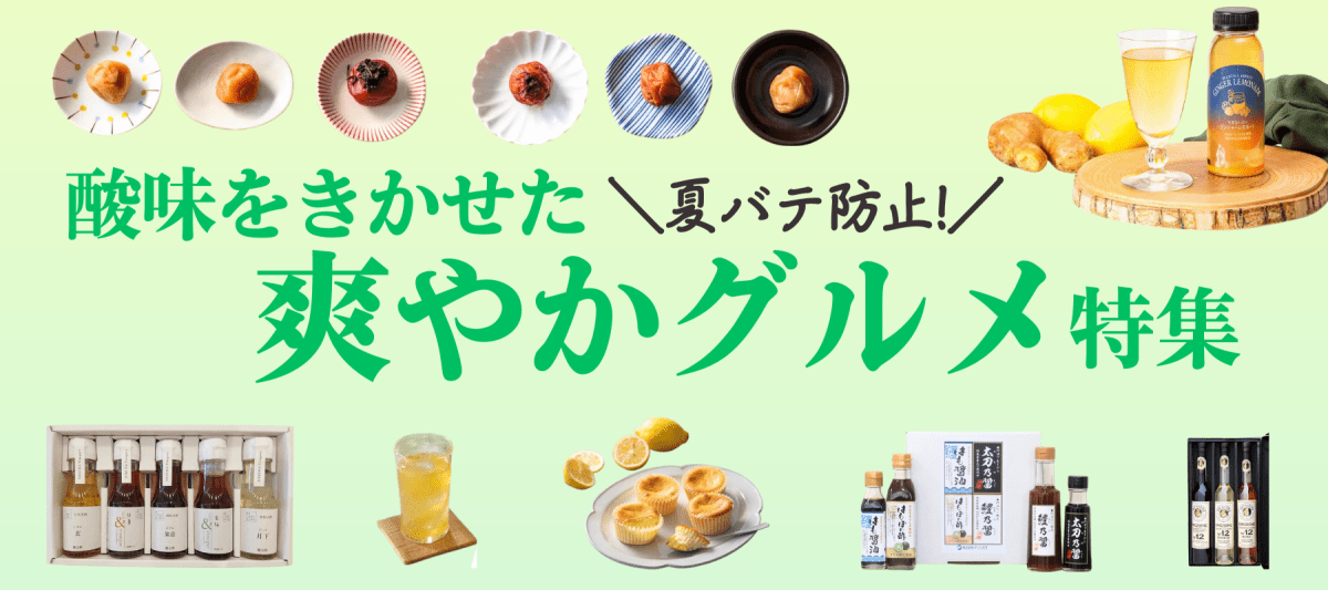 酸味を効かせた爽やかグルメ - ROJI日本橋 ONLINE STORE