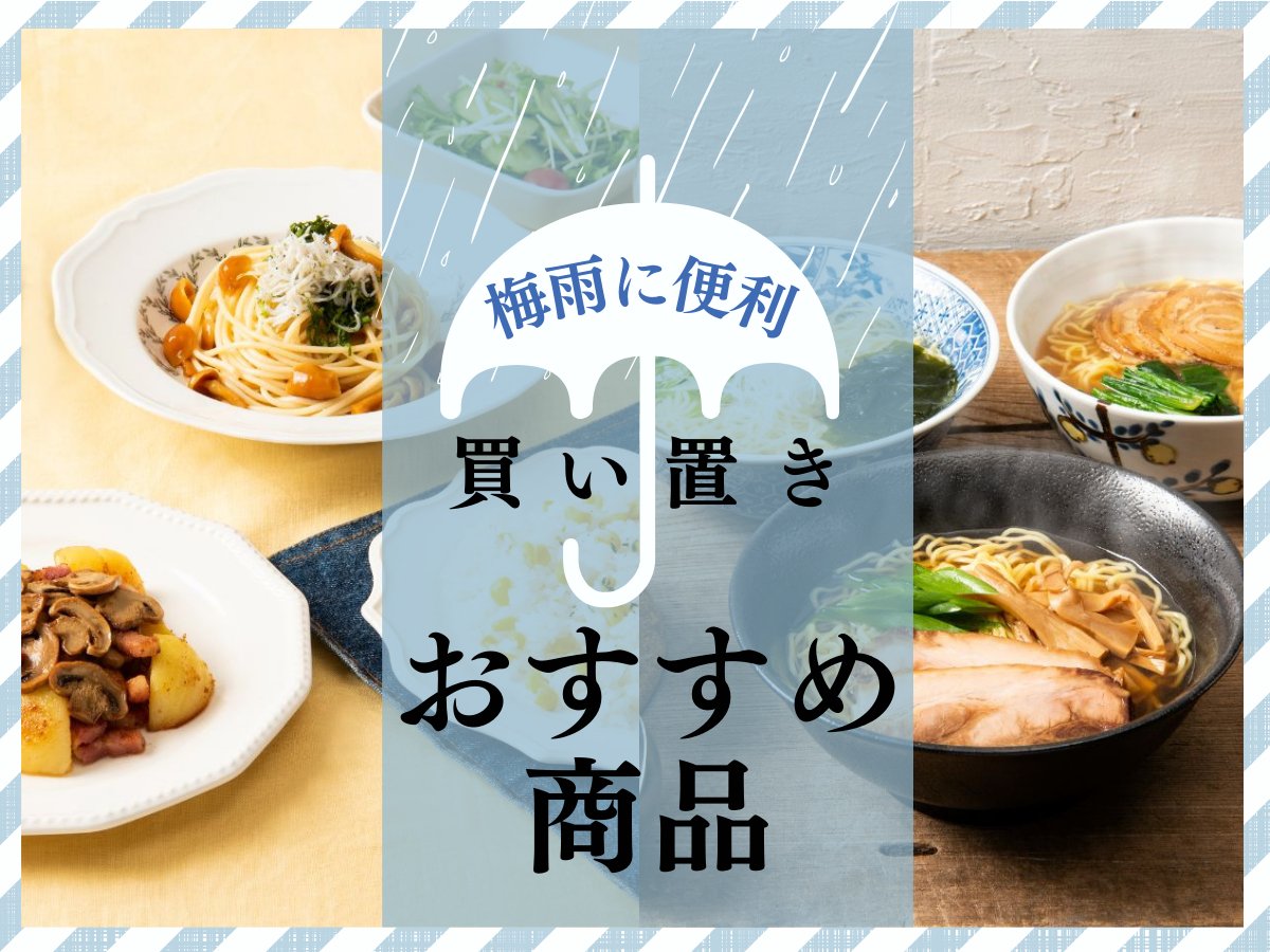 梅雨に便利な買い置きおすすめ商品 - ROJI日本橋 ONLINE STORE