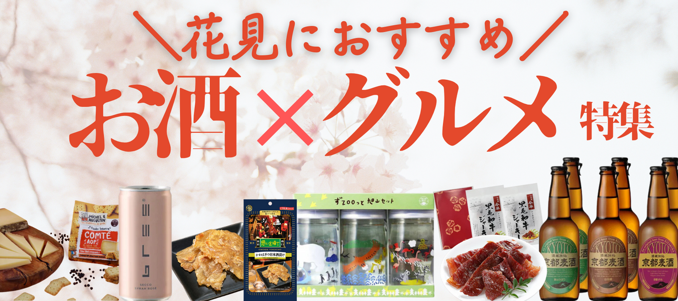 【準備中】花見におすすめお酒&グルメ特集 - ROJI日本橋 ONLINE STORE