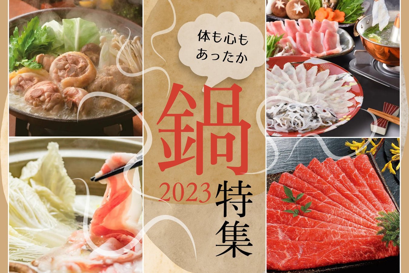 寒くなるこれからの季節に、おすすめの鍋グルメ - ROJI日本橋 ONLINE STORE