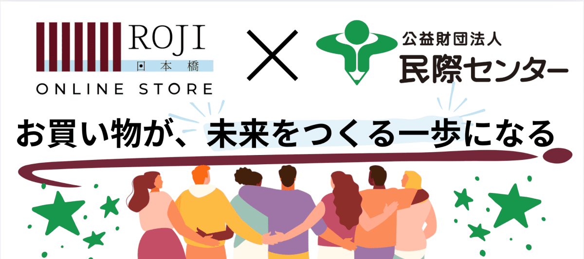 お買い物が、未来をつくる一歩になる。 - ROJI日本橋 ONLINE STORE