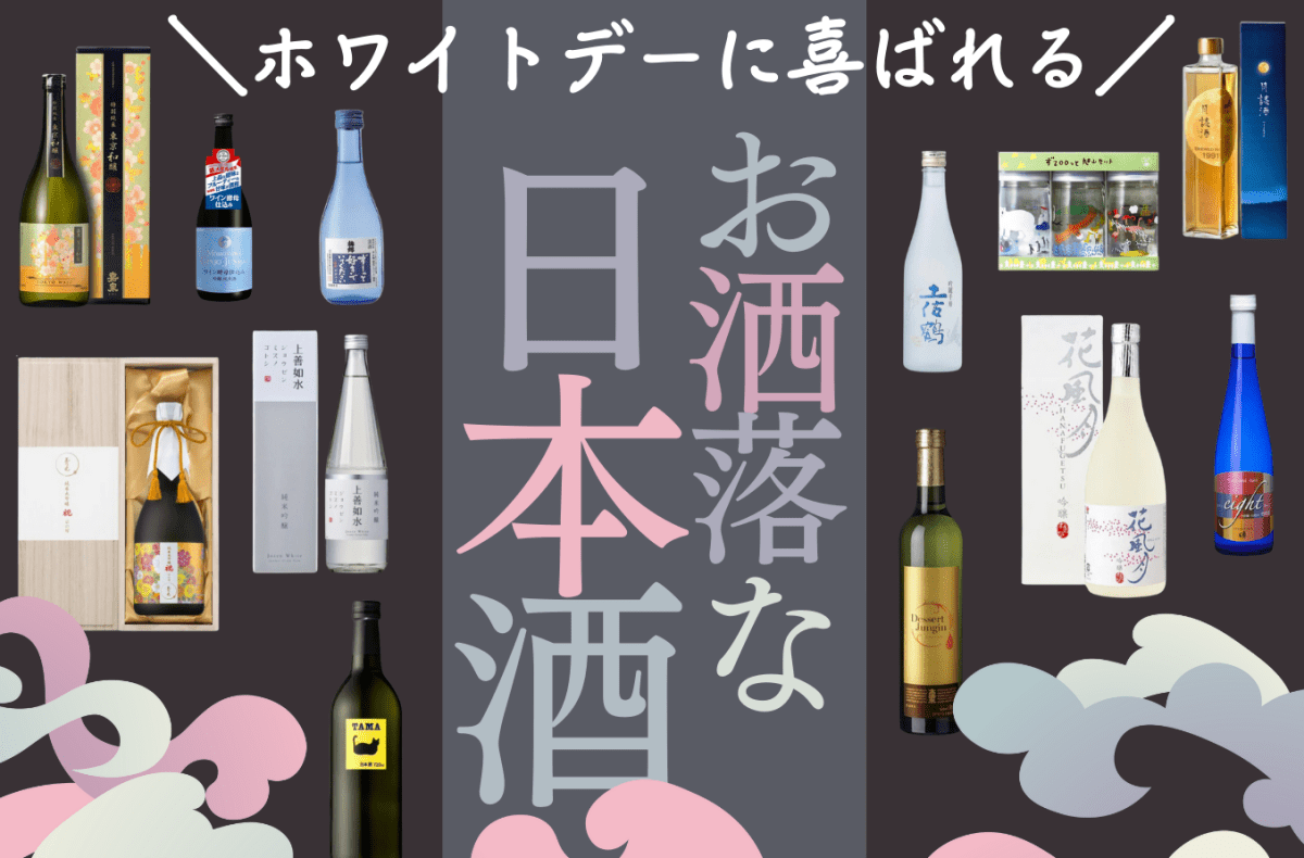 ホワイトデーに喜ばれるお洒落な日本酒 - ROJI日本橋 ONLINE STORE