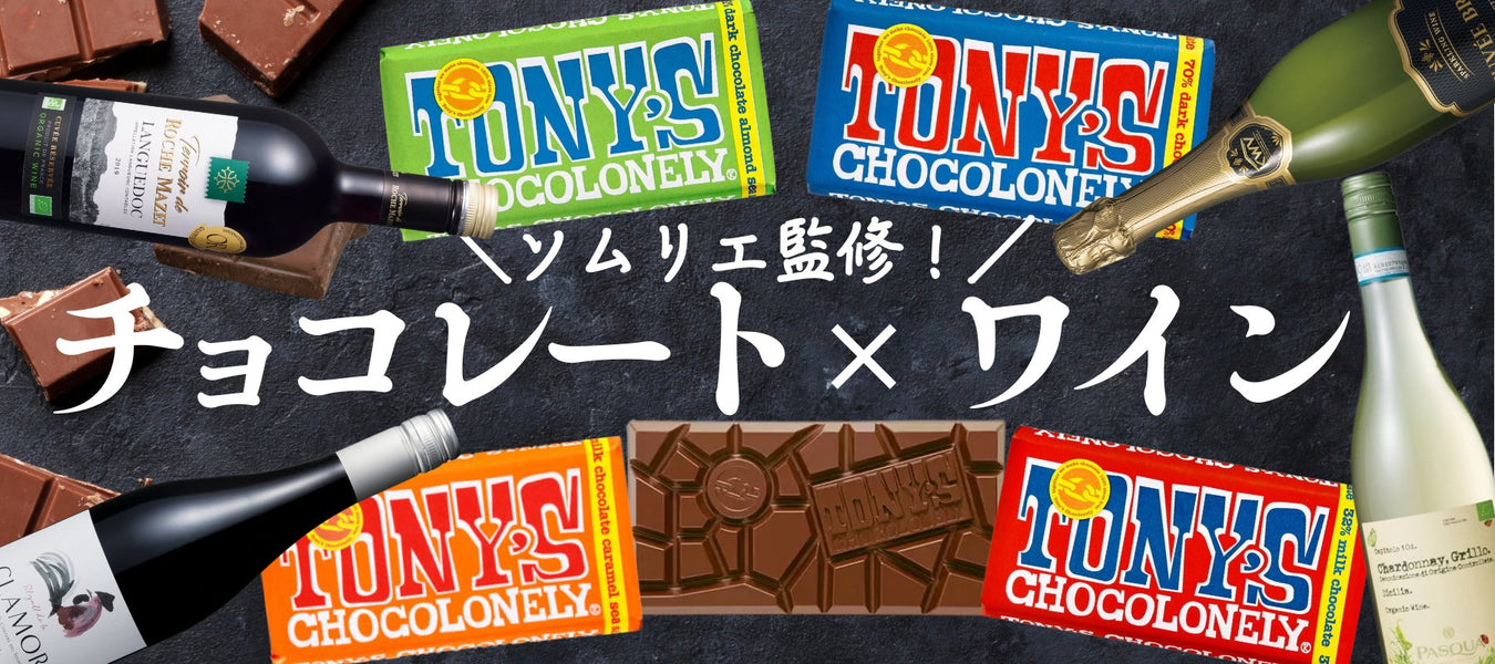 バレンタインにおすすめ チョコレート×ワイン特集 - ROJI日本橋 ONLINE STORE