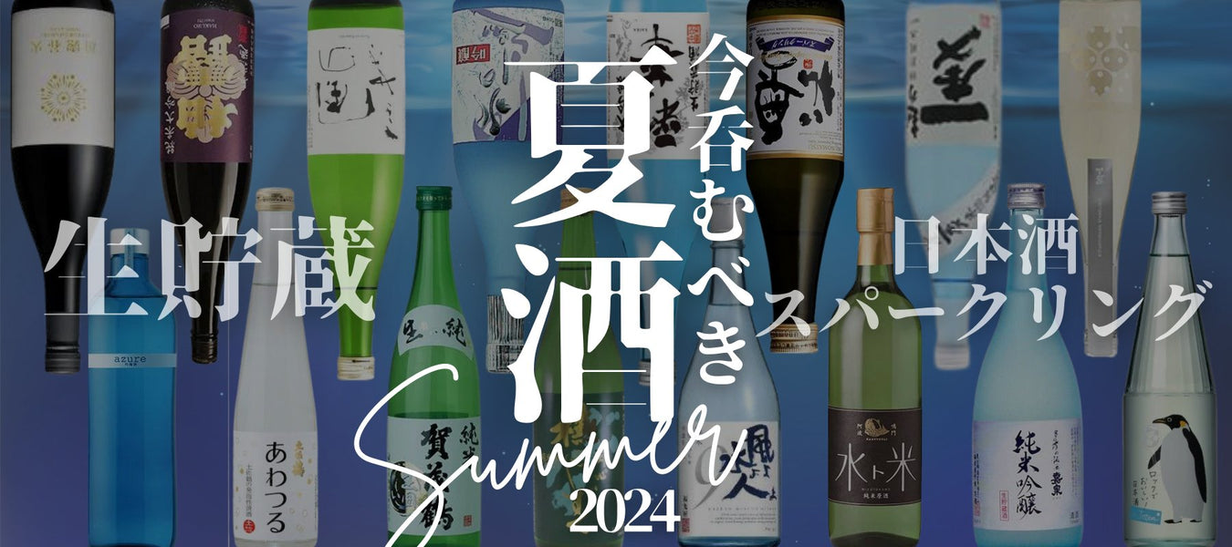 夏酒特集 - ROJI日本橋 ONLINE STORE