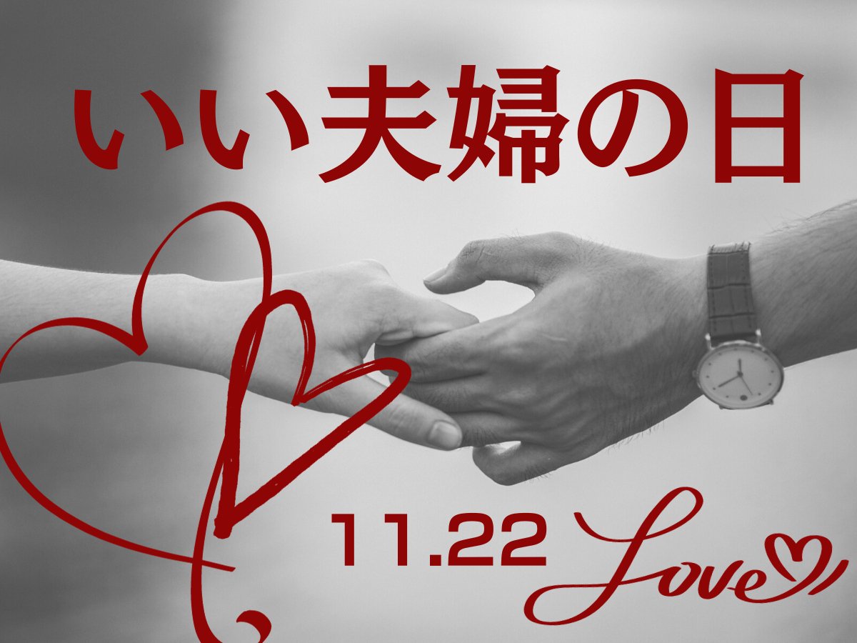いい夫婦の日 - ROJI日本橋 ONLINE STORE