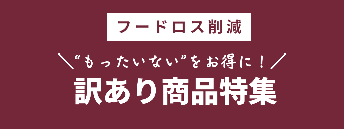 訳あり商品特集 - ROJI日本橋 ONLINE STORE