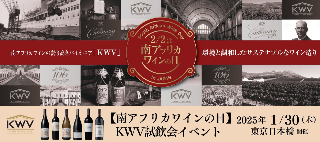 【南アフリカワインの日】前夜祭!KWV試飲会イベント - ROJI日本橋 ONLINE STORE