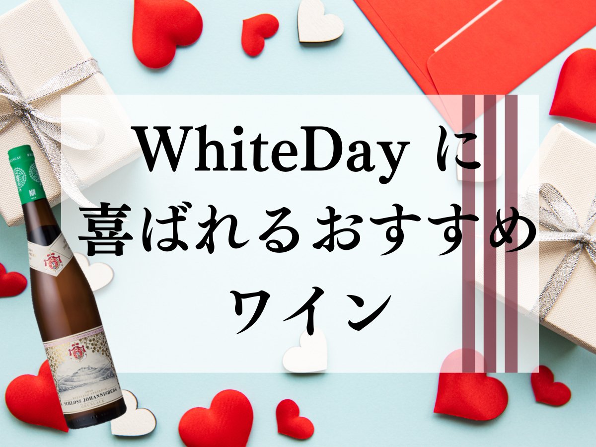 WhiteDayに喜ばれるおすすめワイン - ROJI日本橋 ONLINE STORE