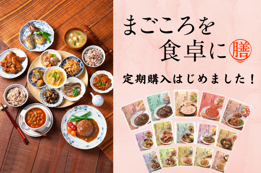 まごころを食卓に