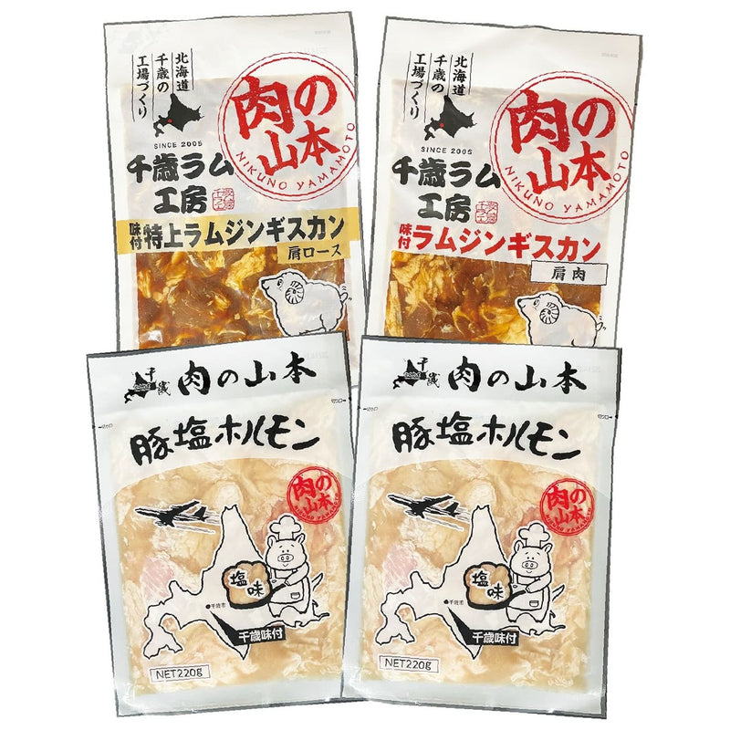【送料込み】【北海道】肉の山本 千歳ラム工房ジンギスカン・豚ホルモンセット【産直食品】
