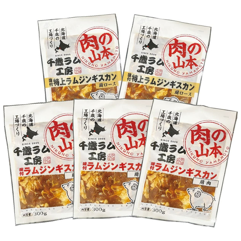 【送料込み】【北海道】肉の山本 千歳ラム工房味付ラムジンギスカンセット(味付特上ラムジンギスカン300g×2・味付ラムジンギスカン300g×3)【産直食品】