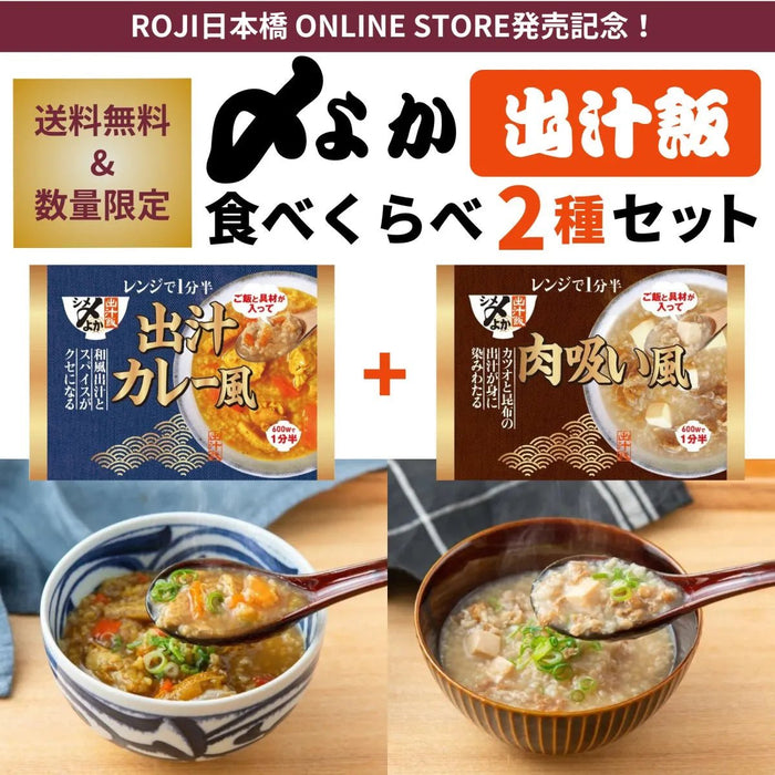 【24セット限定・送料無料】〆よか出汁飯 食べくらべ2個セット(肉吸い風・出汁カレー風) - ROJI日本橋 ONLINE STORE
