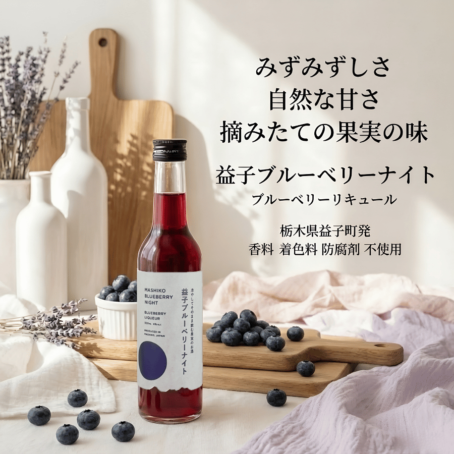 益子ブルーベリーナイト | 栃木県産低アルコールリキュール4度 | ROJI 益子ブルーベリーナイト | 栃木県産低アルコールリキュール4度 | ROJI