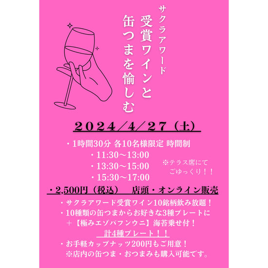 【数量限定】4/27（土）ワインイベント「サクラアワード受賞ワインと缶つまを愉しむ」オンラインチケット - ROJI日本橋 ONLINE STORE