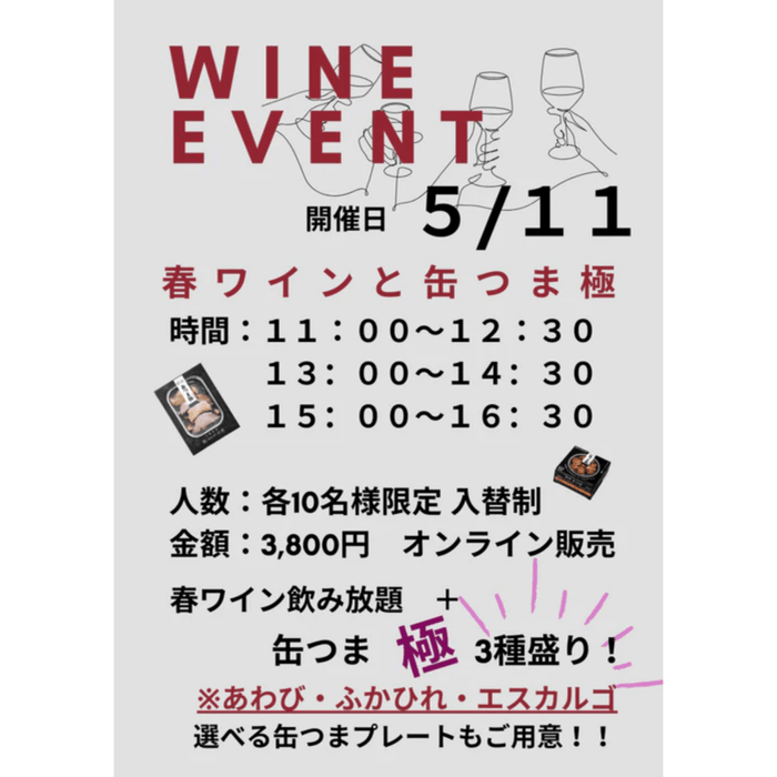 5/11(日)春ワイン&缶つま極イベント オンラインチケット - ROJI日本橋 ONLINE STORE