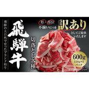 【訳あり】 飛騨牛 切落とし 600g(150g×4パック)(MZ012) - ROJI日本橋 ONLINE STORE