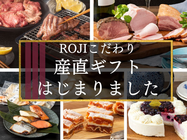 【ROJIこだわり】産直ギフトイメージ